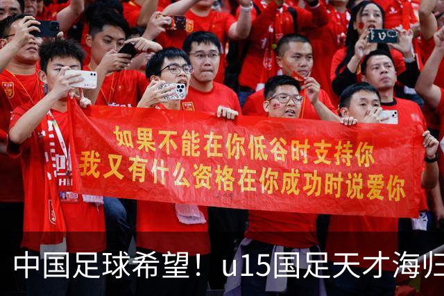 中国足球希望！u15国足天才海归少年，未来晋级世界杯不是梦