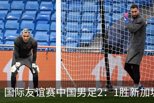 国际友谊赛中国男足2：1胜新加坡